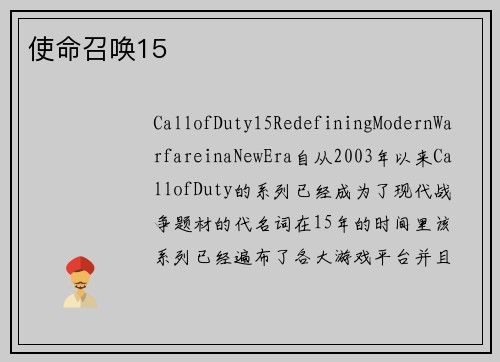 使命召唤15