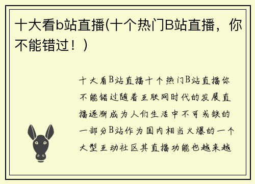 十大看b站直播(十个热门B站直播，你不能错过！)