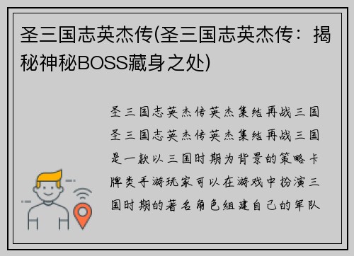 圣三国志英杰传(圣三国志英杰传：揭秘神秘BOSS藏身之处)