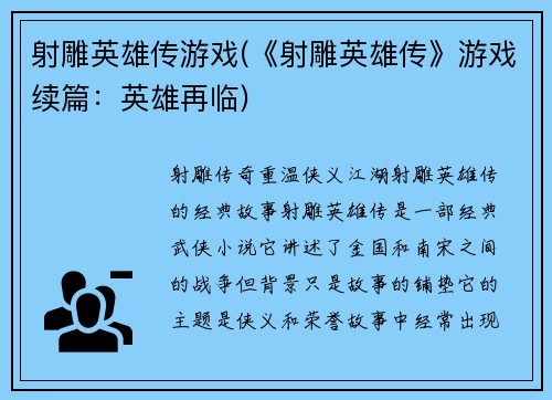 射雕英雄传游戏(《射雕英雄传》游戏续篇：英雄再临)