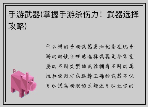 手游武器(掌握手游杀伤力！武器选择攻略)