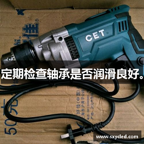 定期检查轴承是否润滑良好。