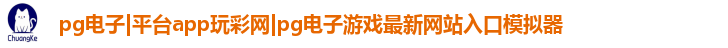 pg电子|平台